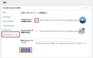 Contact Form 7の保護を有効化